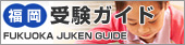 福岡受験ガイド