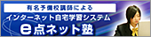 有名予備校講師によるインターネット自宅学習システム　e点ネット塾