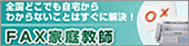 全国どこでも自宅からわからないことはすぐに解決！　FAX家庭教師