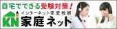 インターネット家庭教師家庭ネット