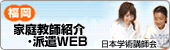 福岡家庭教師紹介・派遣WEB