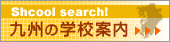 School search！　九州の学校案内