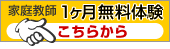家庭教師1ヶ月無料体験　こちらから