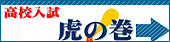 高校入試虎の巻 問題集