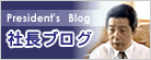 社長ブログ