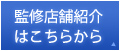 監修店舗紹介はこちら
