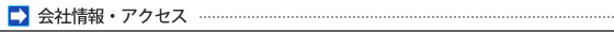 会社情報・アクセス